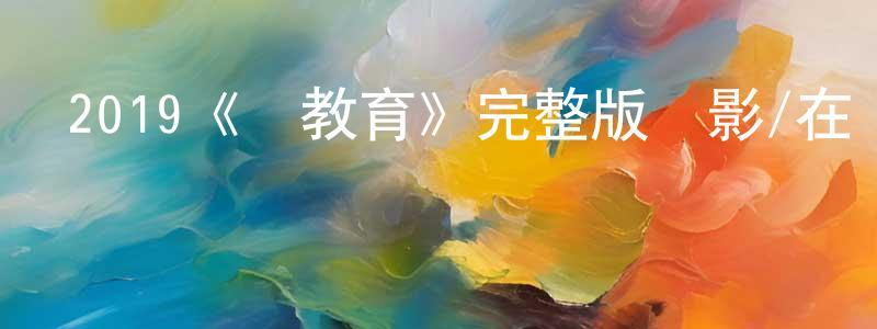 程賽賽發布2019《壞教育》完整版電影/在線觀看/百度云-美劇天堂